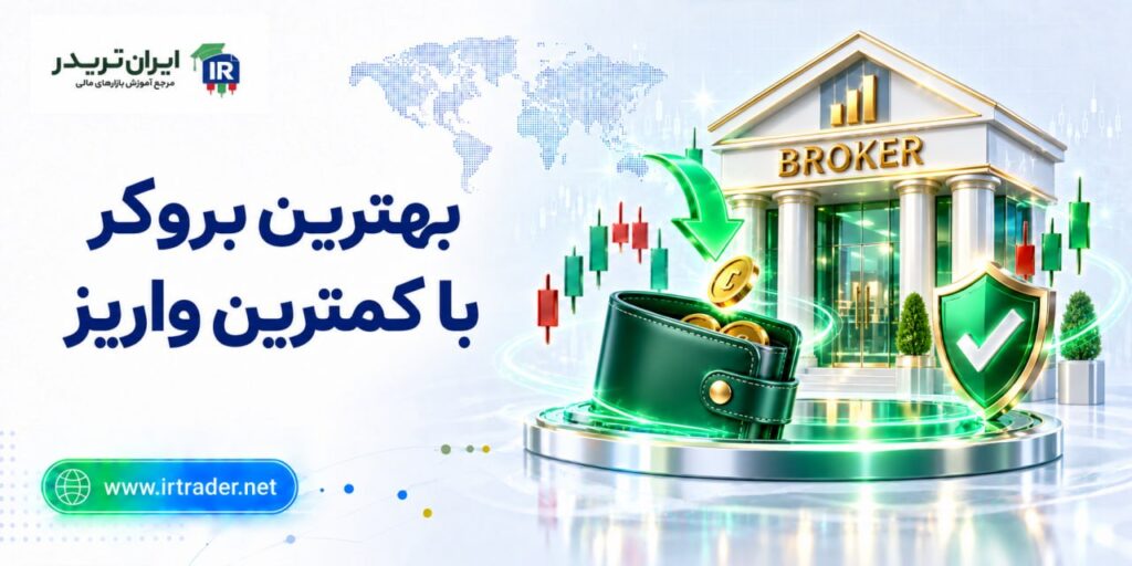 بروکر با کمترین واریز