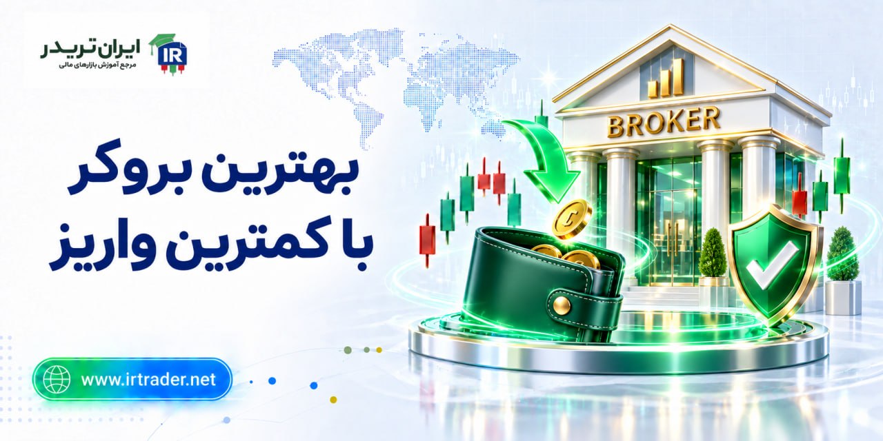 بروکر با کمترین واریز