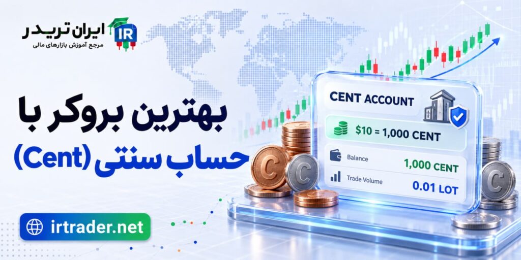 بهترین بروکر حساب سنتی