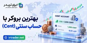 بهترین بروکر حساب سنتی