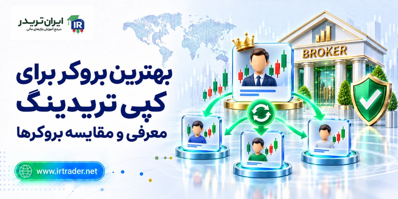 بهترین بروکر برای کپی تریدینگ