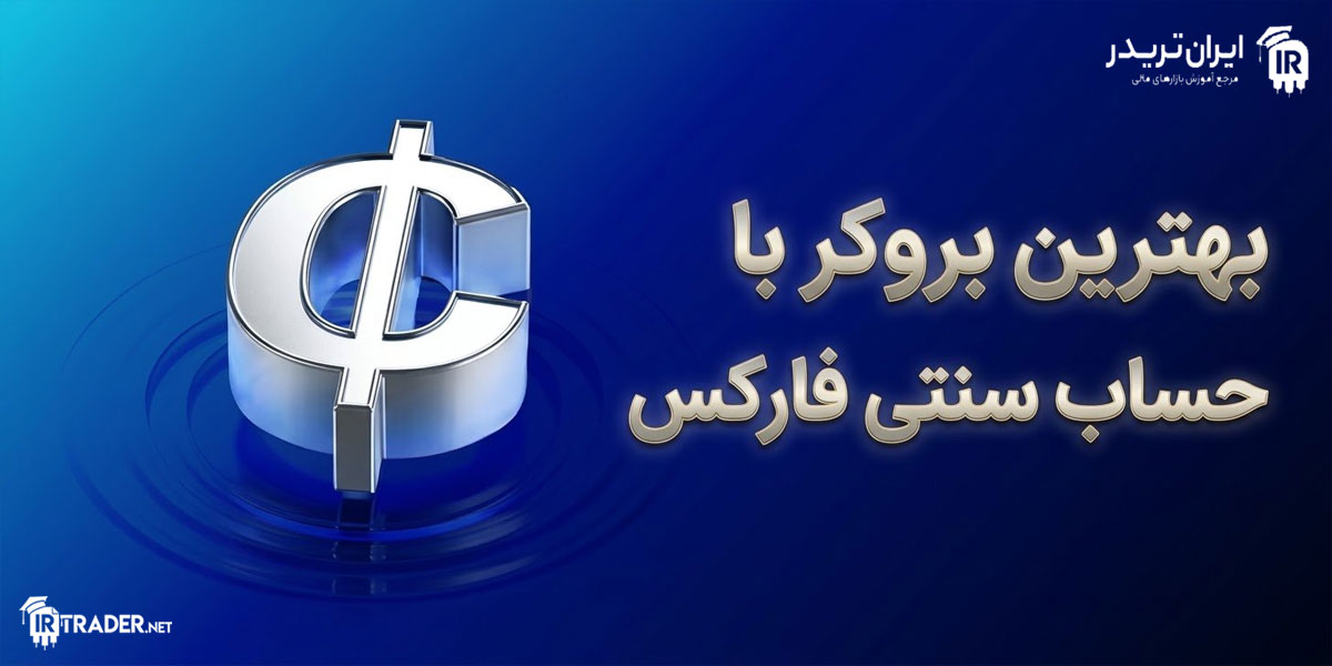 بروکر حساب سنتی