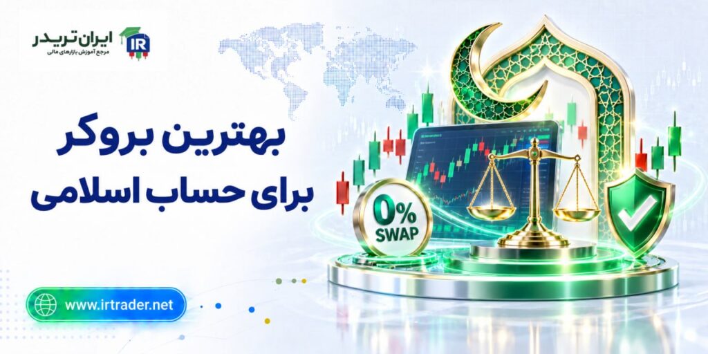 بهترین بروکر اسلامی