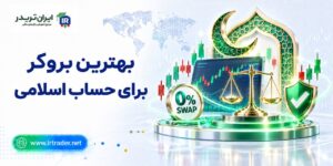 بهترین بروکر اسلامی