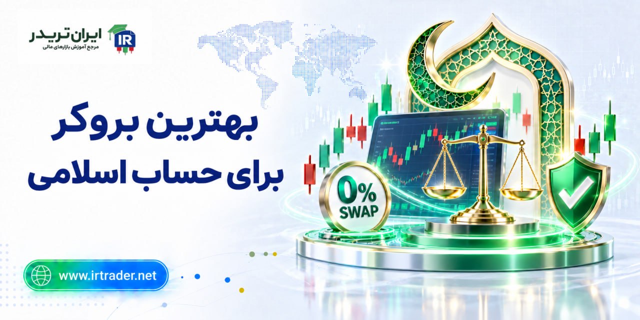 بهترین بروکر اسلامی