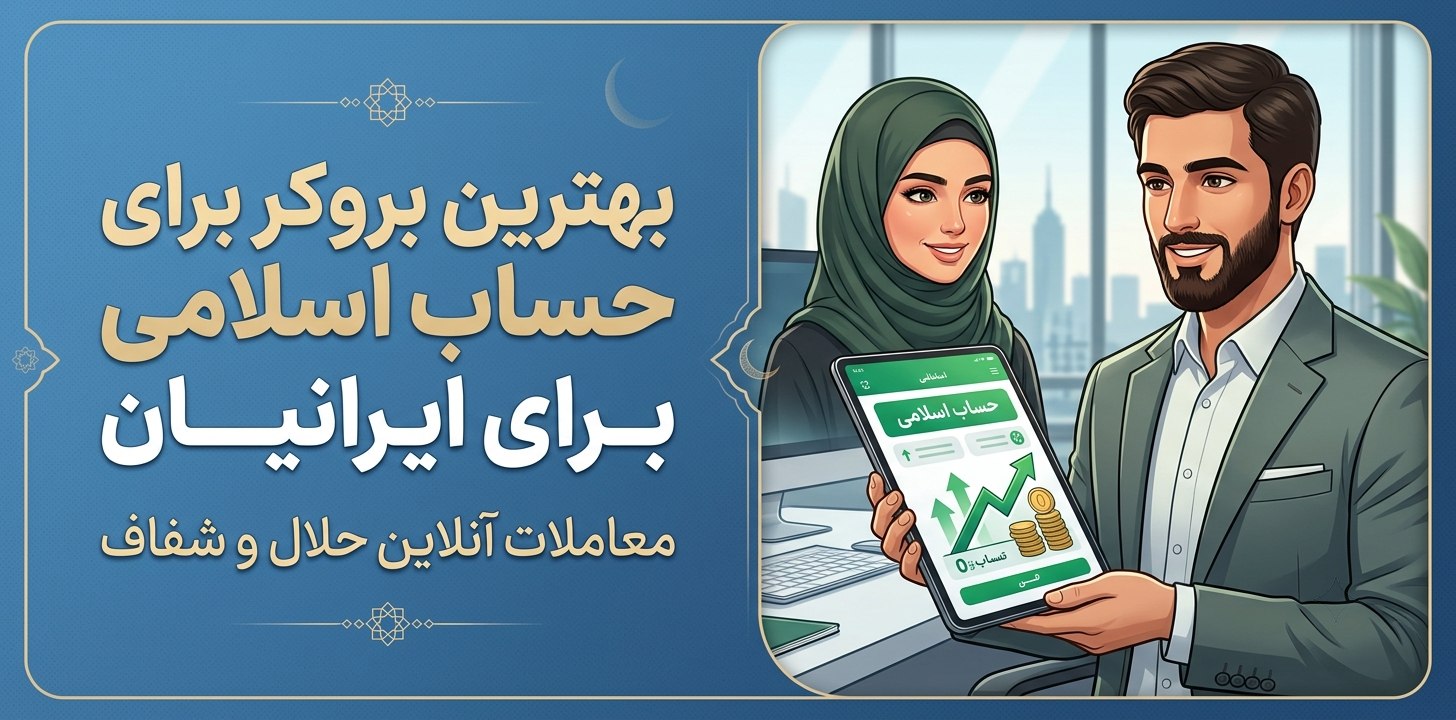حساب اسلامی فارکس