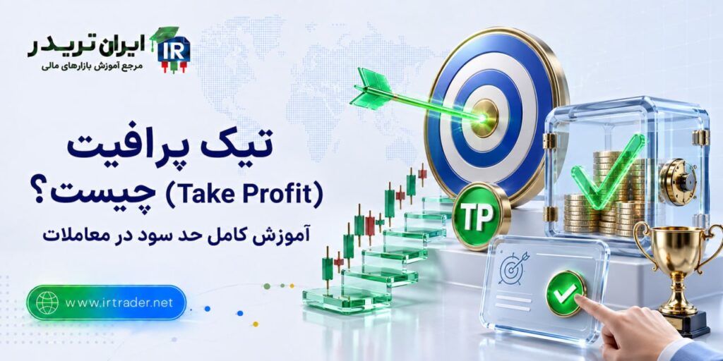 Take Profit چیست