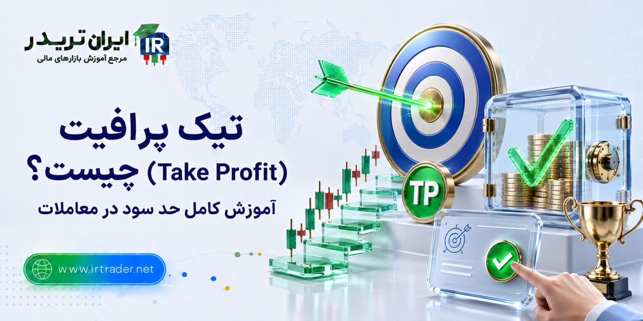 Take Profit چیست