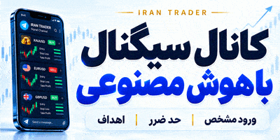 معرفی کانال سیگنال ایران تریدر