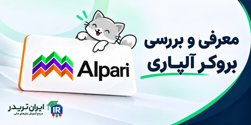 بروکر آلپاری