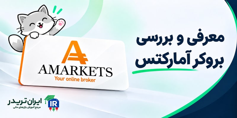 بروکر آمارکتس