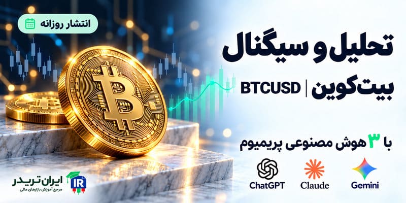 تحلیل و سیگنال بیت کوین