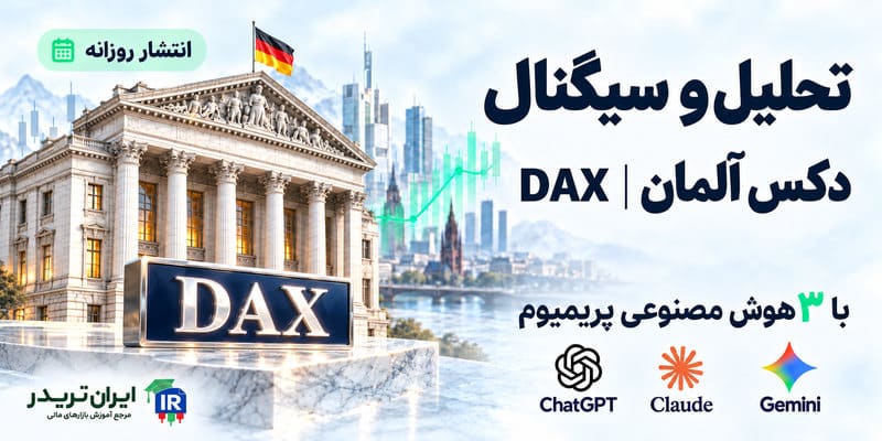تحلیل و سیگنال دکس با هوش مصنوعی