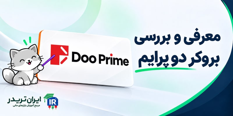 بروکر دوپرایم