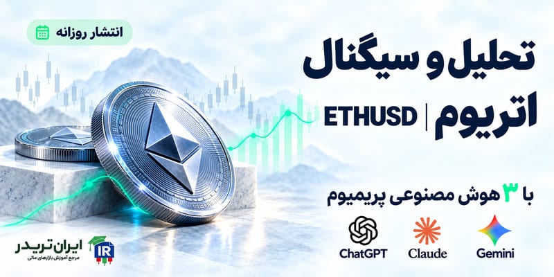 تحلیل و سیگنال اتریوم با هوش مصنوعی