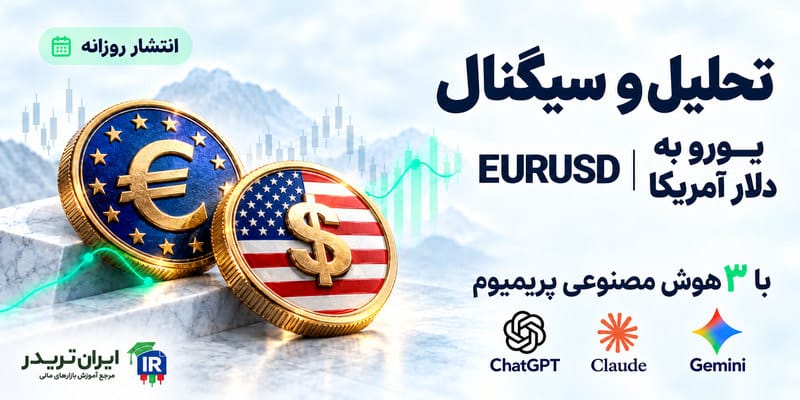 تحلیل و سیگنال یورو دلار