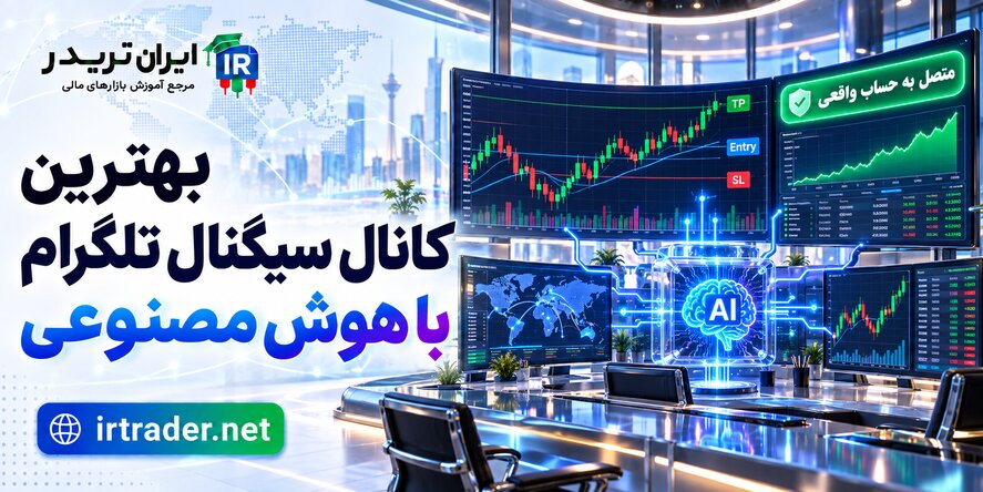 کانال سیگنال تلگرام با هوش مصنوعی ایران تریدر