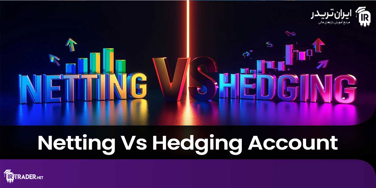 حساب Netting و Hedging