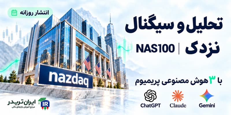 تحلیل و سیگنال نزدک با هوش مصنوعی