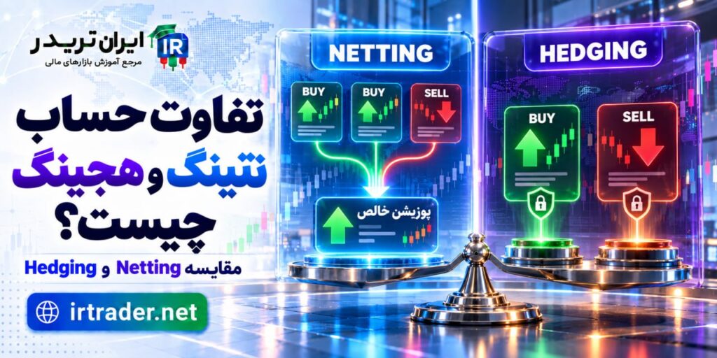 تفاوت حساب نتینگ و هجینگ