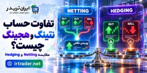 تفاوت حساب نتینگ و هجینگ