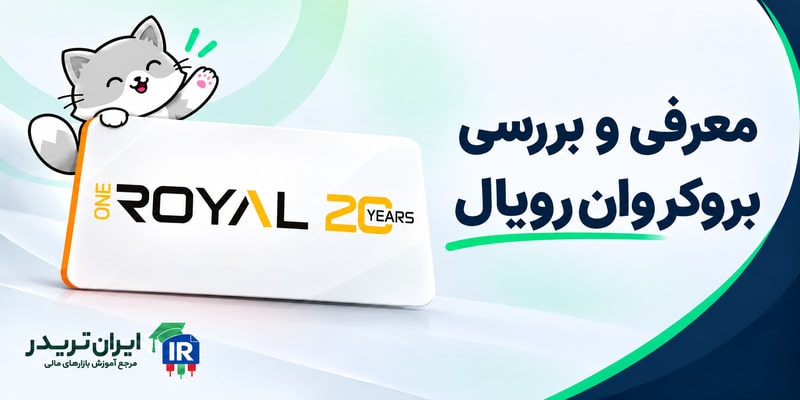بروکر وان رویال