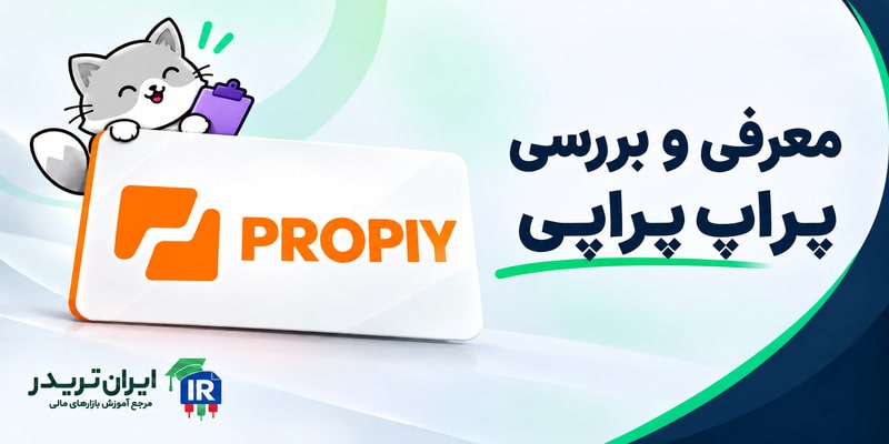 پراپ پراپی