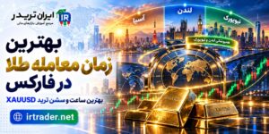 بهترین زمان معامله طلا در فارکس