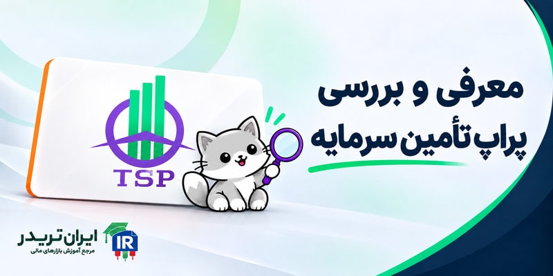 پراپ تامین سرمایه