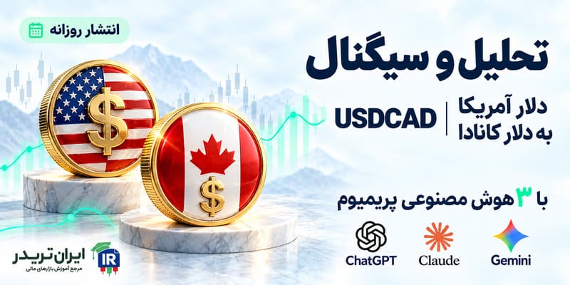 تحلیل و سیگنال دلار امریکا به دلار کانادا با هوش مصنوعی