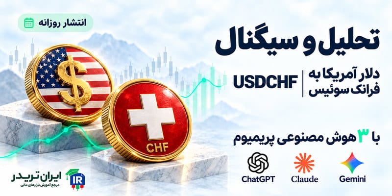 تحلیل و سیگنال دلار امریکا به فرانک سوییس با هوش مصنوعی