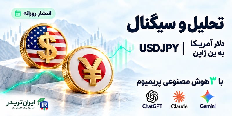 تحلیل و سیگنال ین ژاپن به دلار امریکا با هوش مصنوعی
