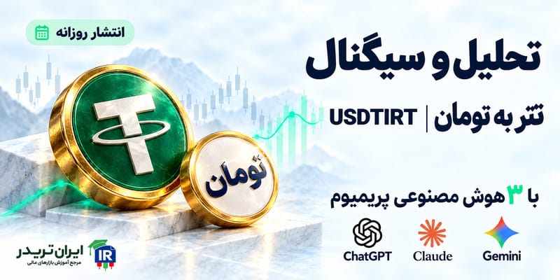 تحلیل و سیگنال تتر با هوش مصنوعی