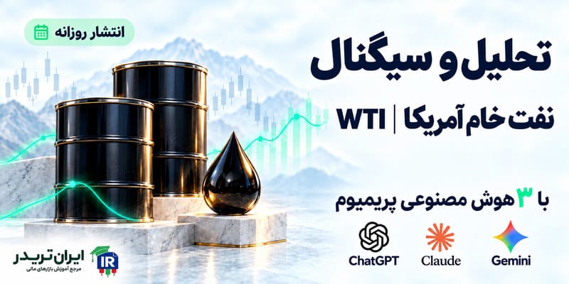 تحلیل و سیگنال نفت خام امریکا با هوش مصنوعی