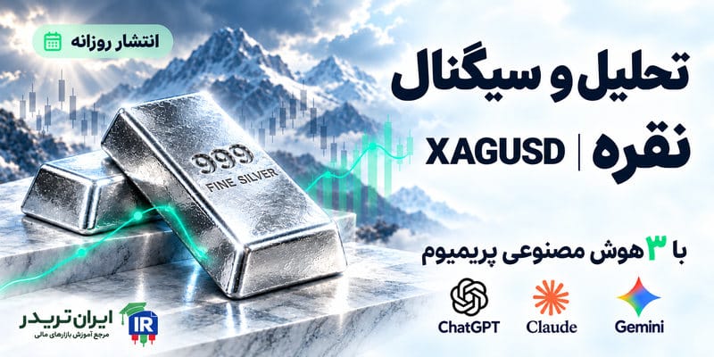 تحلیل و سیگنال نقره