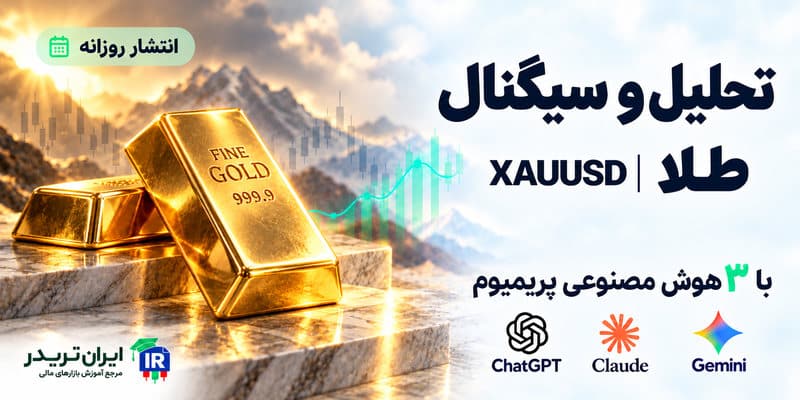 تحلیل و سیگنال طلا