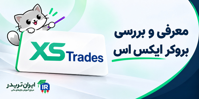 بروکر ایکس اس