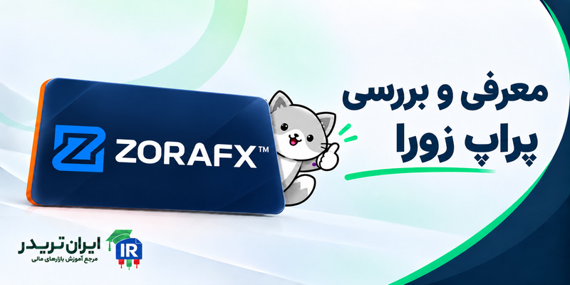 پراپ زورا